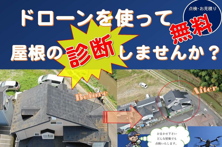 ドローンで診断チラシTOP2