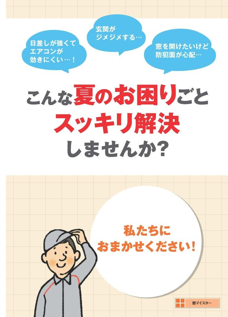 【配布資料】窓マイスター_お客様向けチラシ（夏）_ページ_1