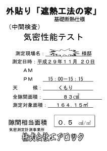 中間気密性能テストA4-2