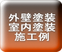 外壁塗装