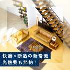 リフォームで叶えるプレハブ住宅の快適な住まいと費用別プラン徹底解説