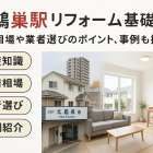 北鴻巣駅でリフォームの基礎知識と費用相場まとめ業者の選び方と事例も紹介