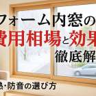 リフォーム内窓の費用相場と効果を徹底解説｜断熱・防音の選び方