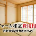リフォーム和室の費用相場や最新事例を徹底解説｜おしゃれリノベーションと業者選びのポイント