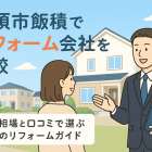 埼玉県加須市飯積でリフォームの費用相場と口コミで選ぶ会社比較ガイド