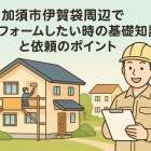 加須市伊賀袋周辺でリフォームしたい時の基礎知識と依頼のポイント